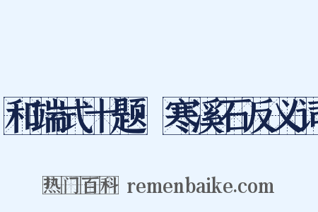 和端式十题·寒溪石反义词是什么意思的图片